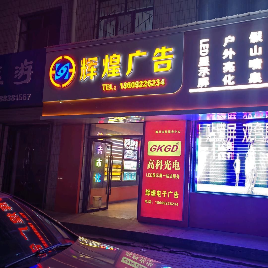 辉煌广告