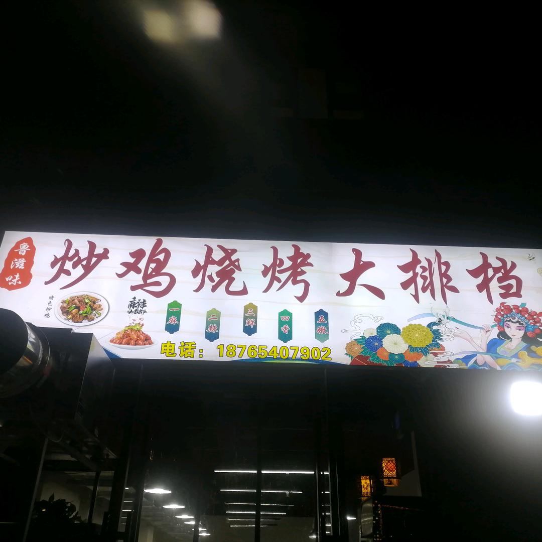鲁滋味炒鸡馆
