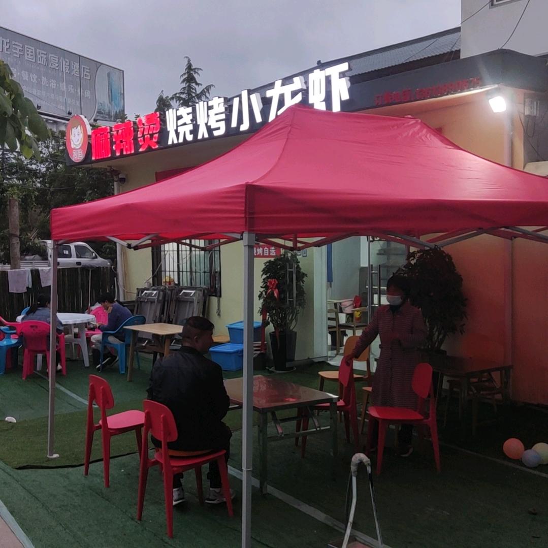 阿连麻辣烫烧烤小龙虾