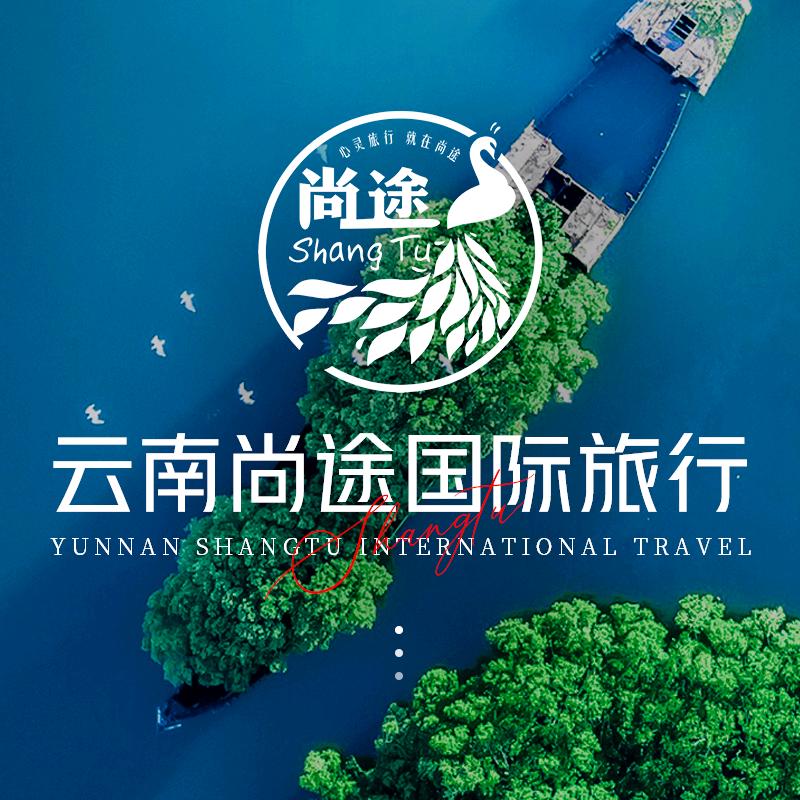 云南旅游推荐（云南尚途国际旅行社）