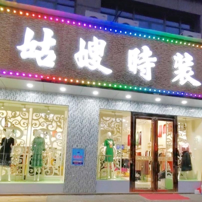 姑嫂时装  2号店