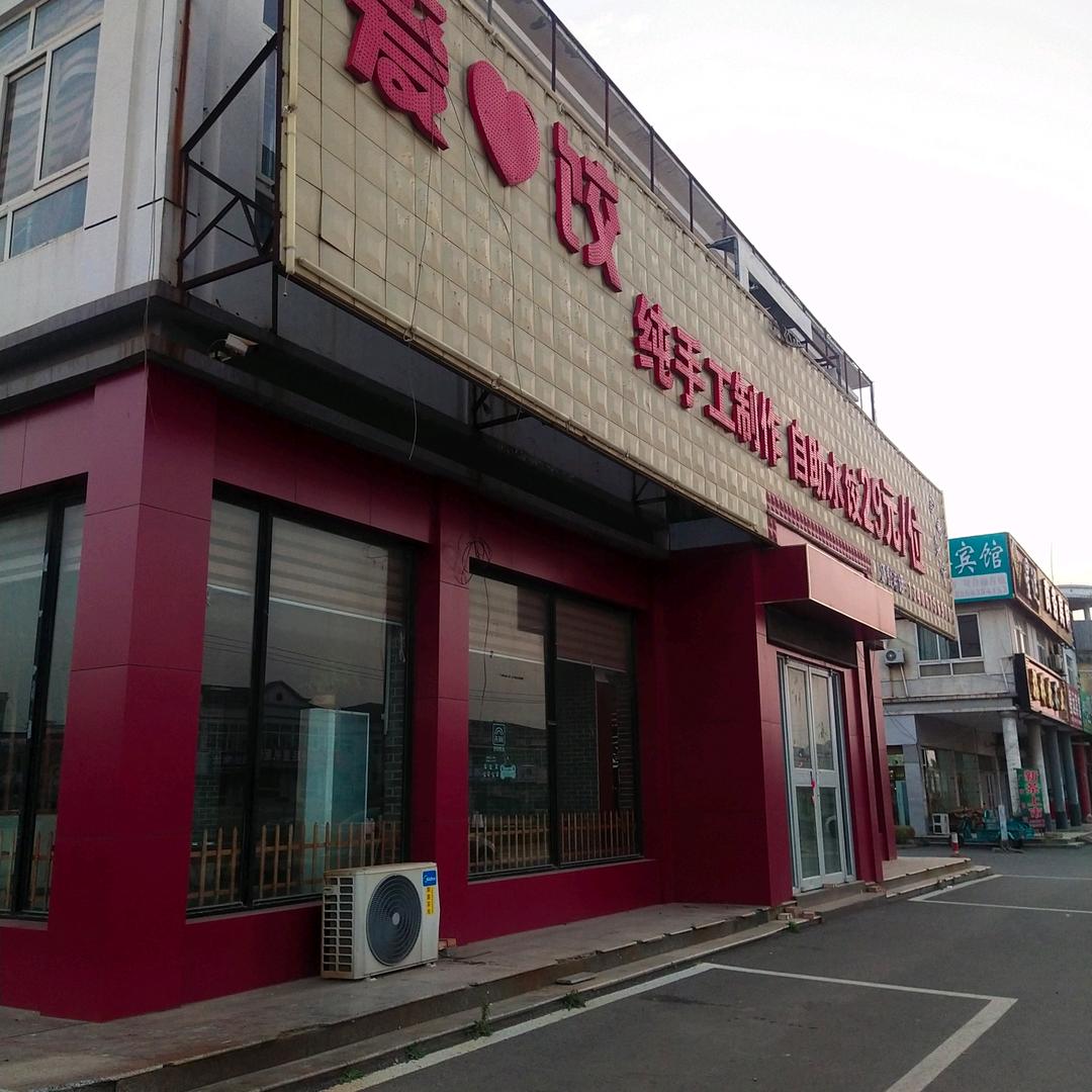 博兴县兴福爱心饺自助水饺
