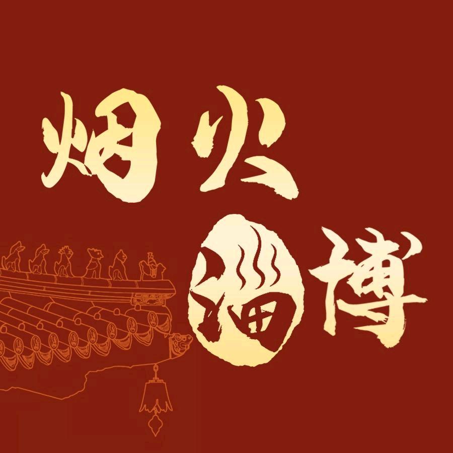 烟火·淄博