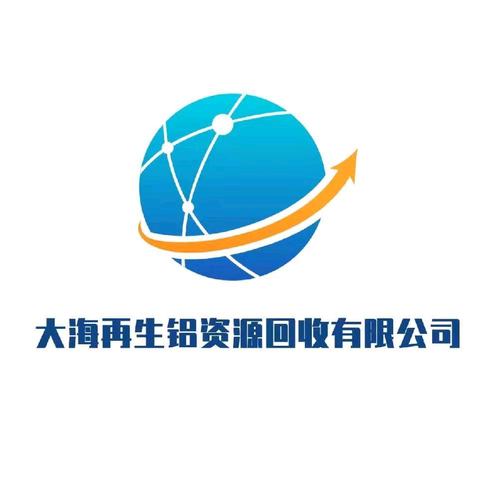 【大海再生铝资源回收有限公司】