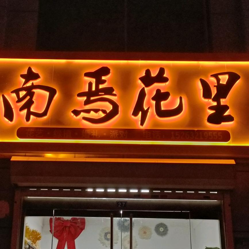 南焉花里鲜花店