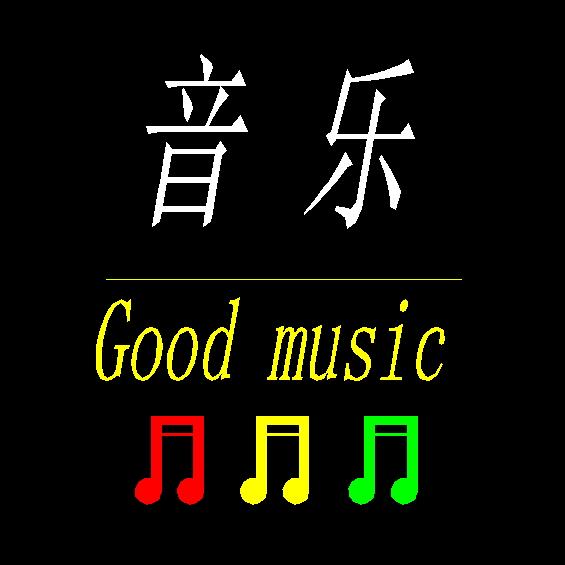 音乐治愈🎶