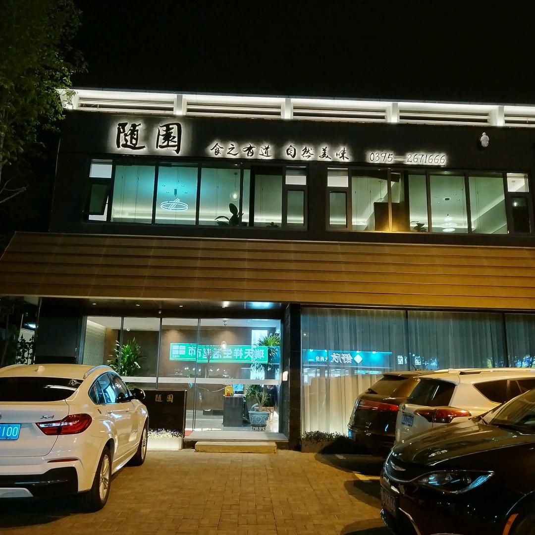 随园餐饮