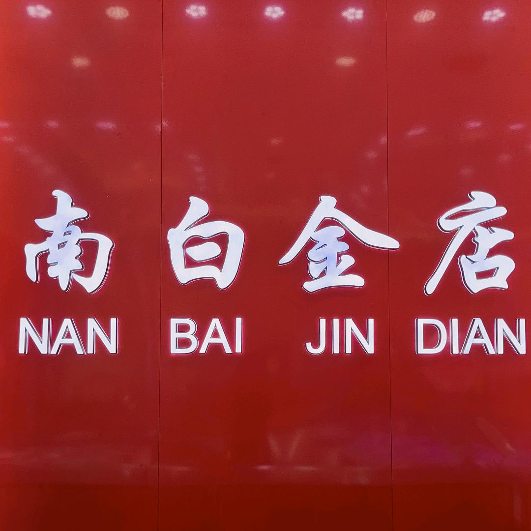 南白金店