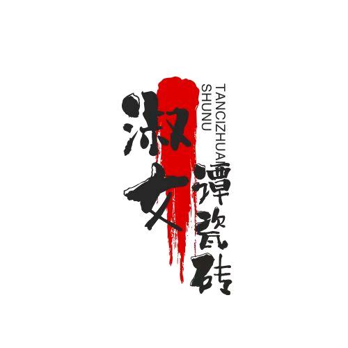 淑女谭瓷砖