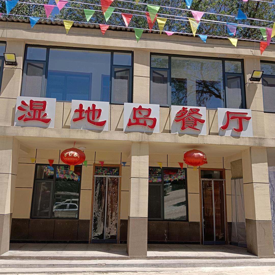 湿地岛公园餐厅