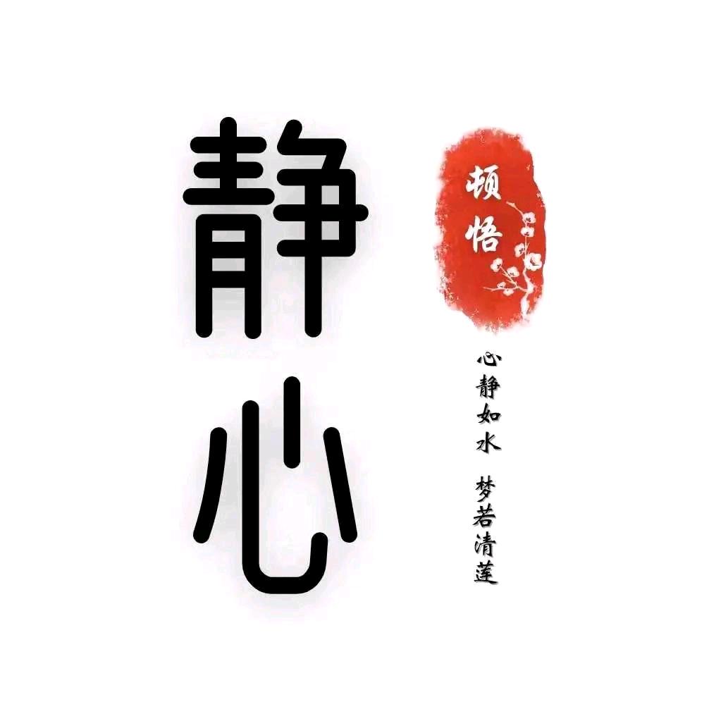 @静心禅语