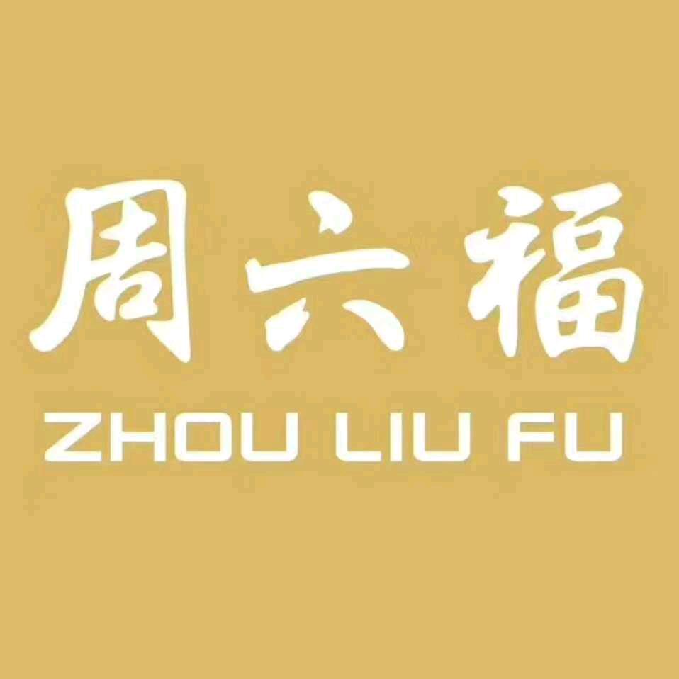 周六福许昌绿洲总店