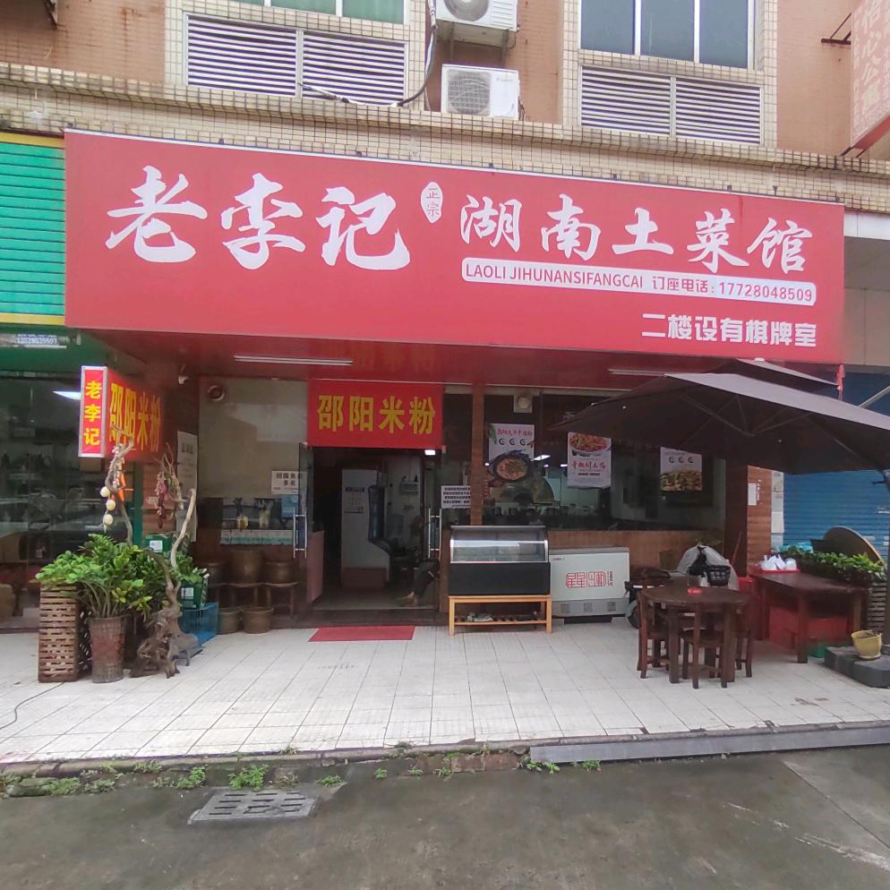 广州市增城老李记湖南土菜馆