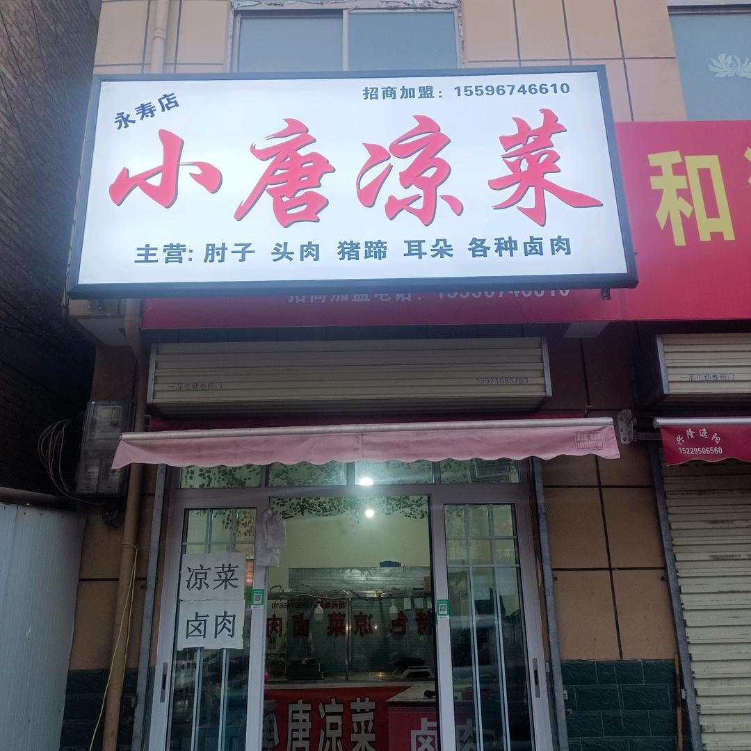 永寿县小唐凉菜卤肉（连赞拉黑）