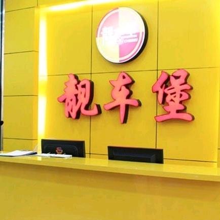 靓车堡