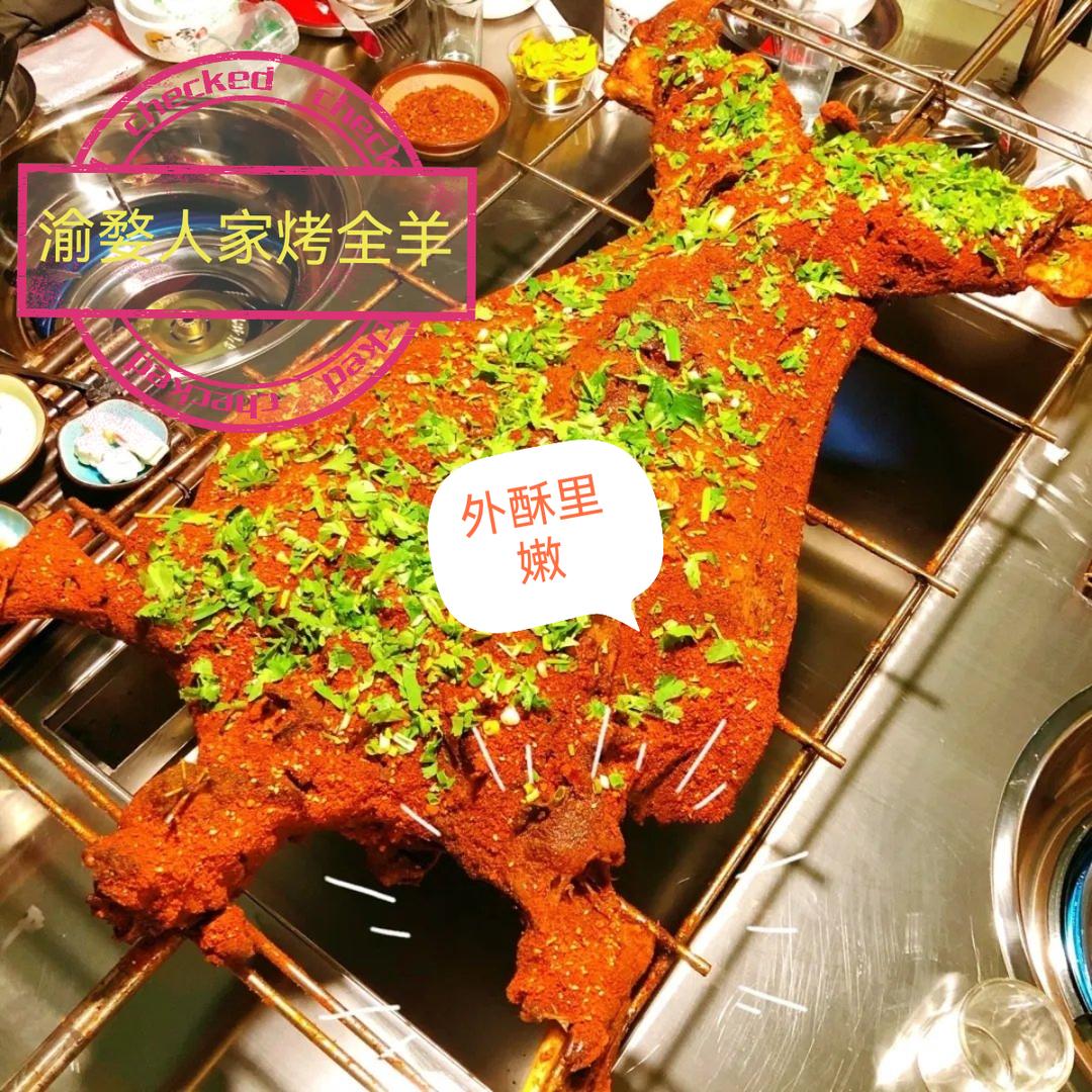 渝婺人家烤全羊（收徒）