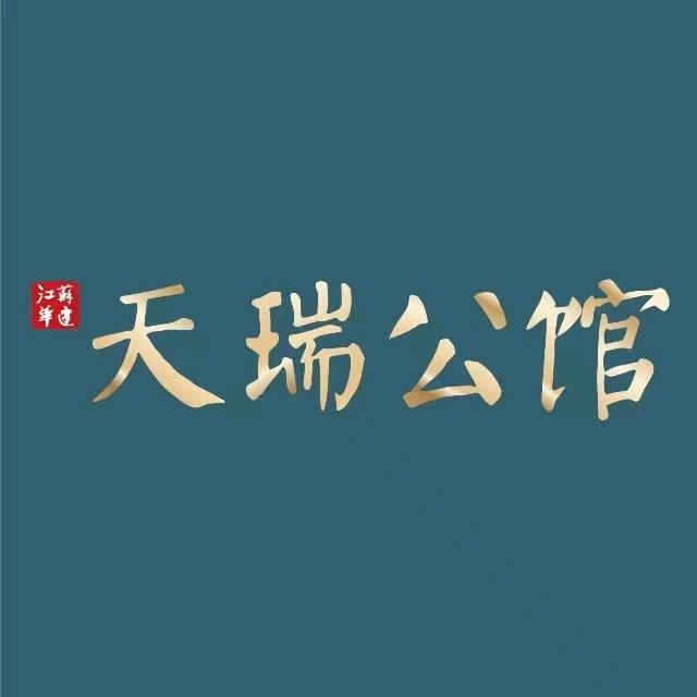 天瑞公馆