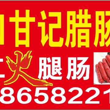 光山县甘记腊肠店