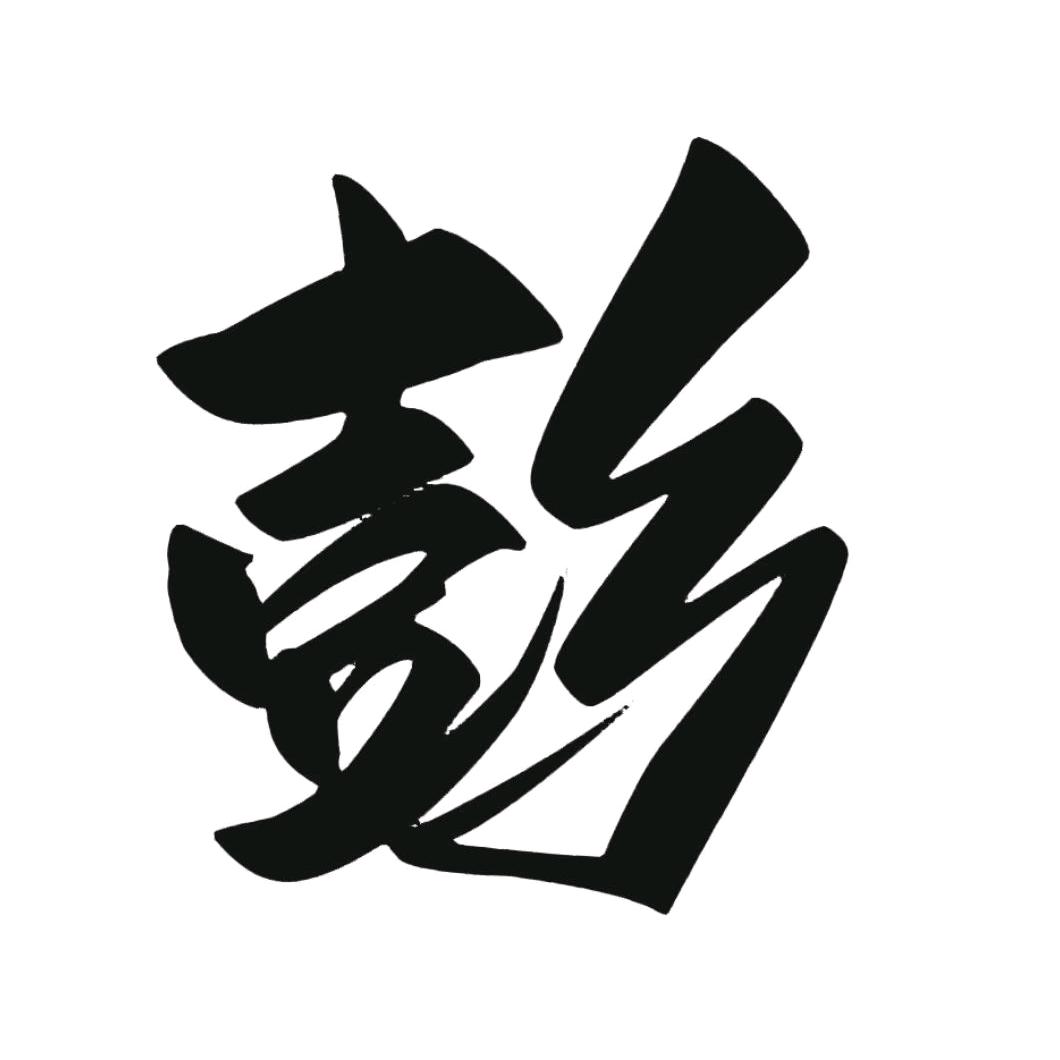 彭大顺豆制品技术教授（收徒）