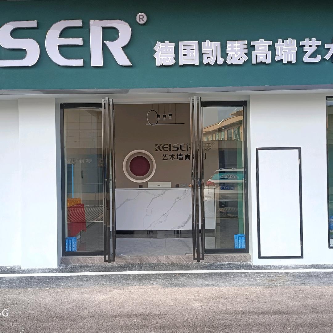 德国凯瑟艺术漆（耒阳店）