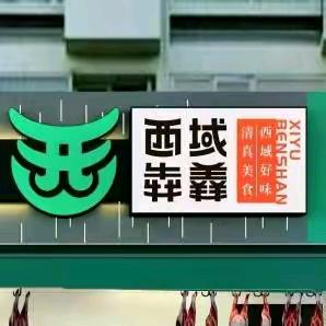 西域犇羴清真牛羊肉菲菲