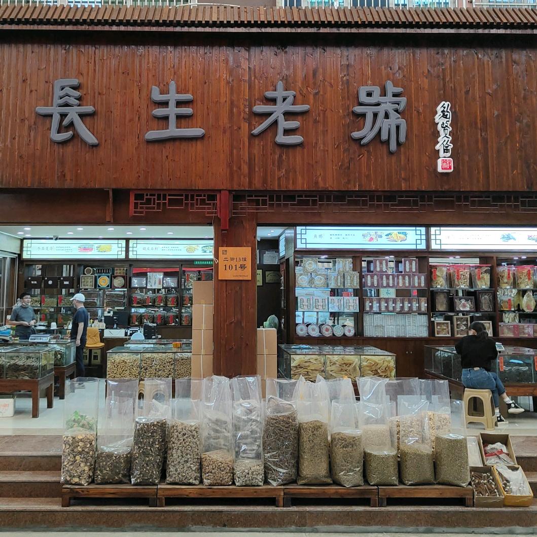 长生老号（浙闽参茸市场）
