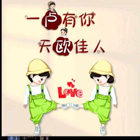 💗᭄一路💞⃨有你