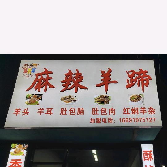 三姐妹麻辣羊蹄（无米收学员）