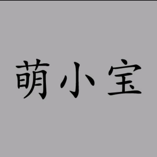 萌小宝