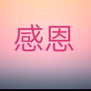 感恩❤️