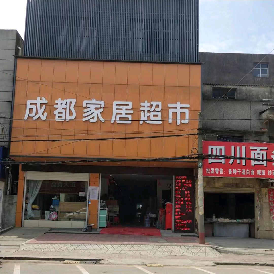欧庙成都家居超市