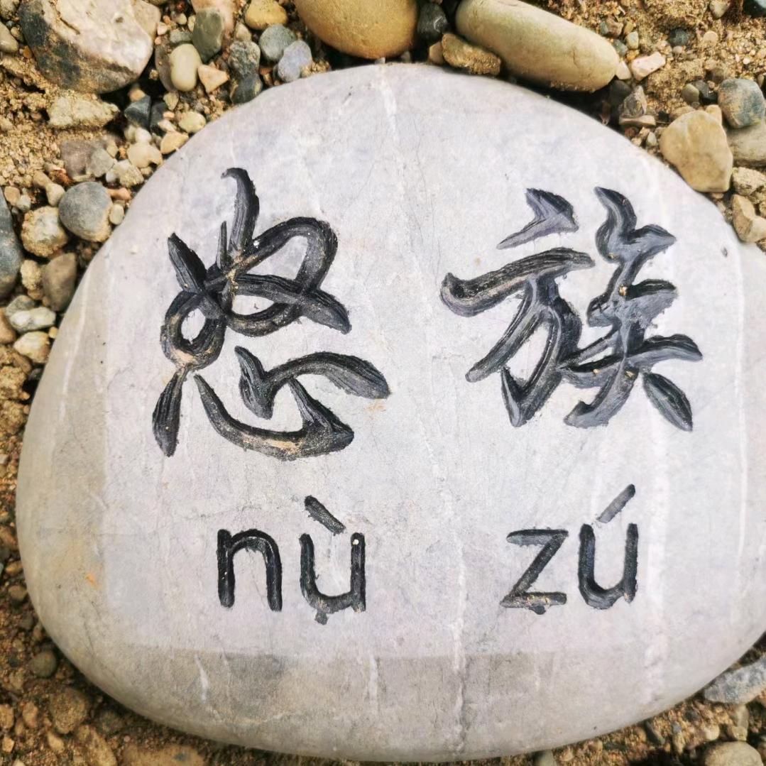皓皓麻麻