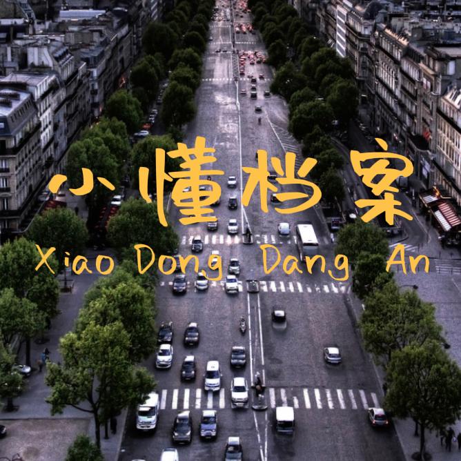 小懂档案