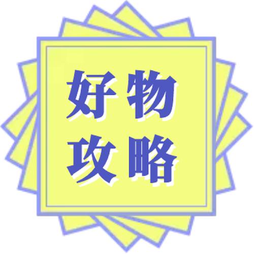 阿俊推荐好物