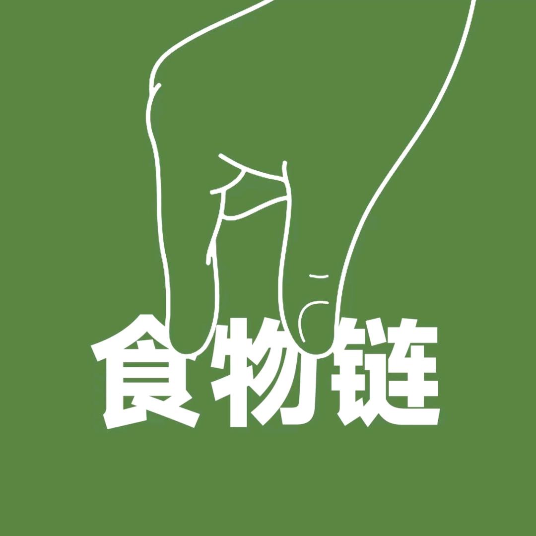拿捏食物链