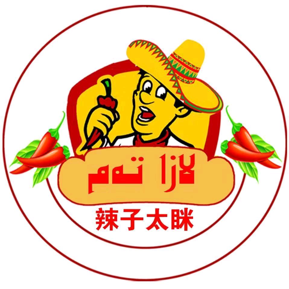莎车县辣子太眯汉堡店第十一分店