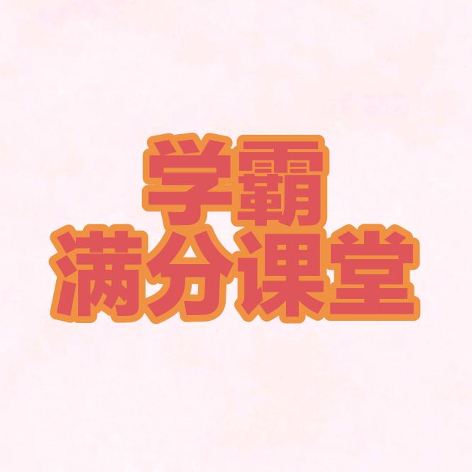 学霸满分课堂