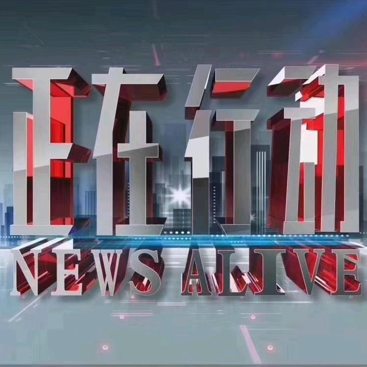 辽台《正在行动》