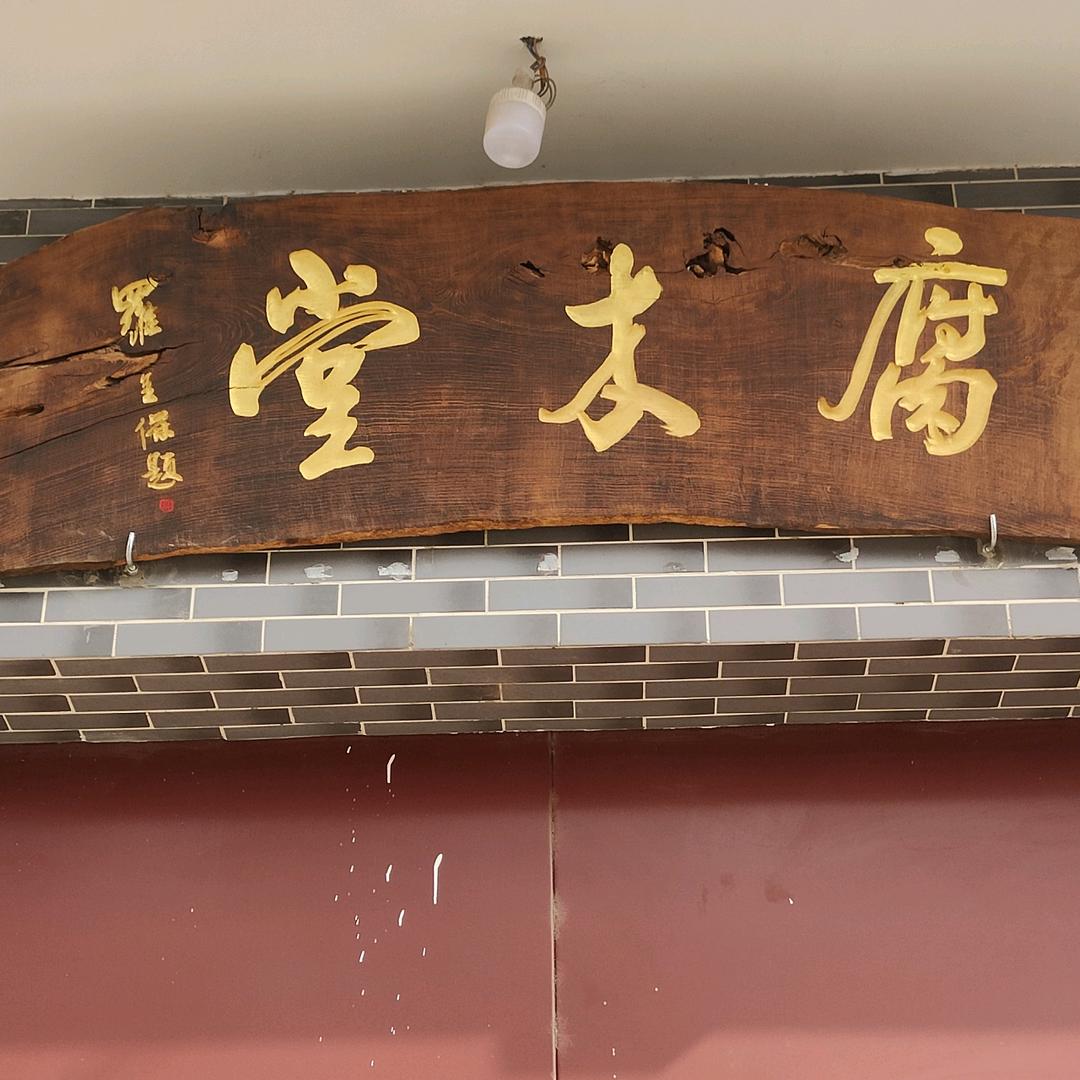古训珍渊