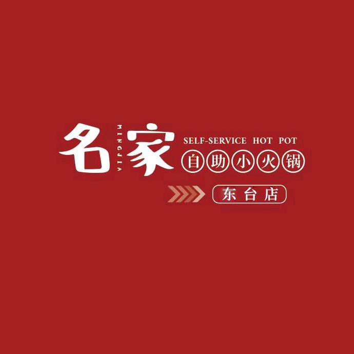 名家自助小火锅东台店