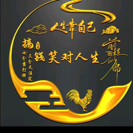 笑对人生