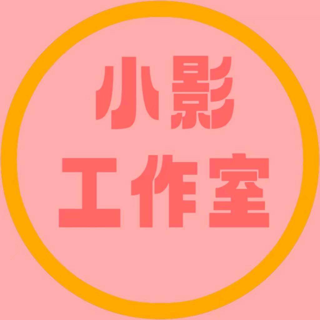 小影工作室