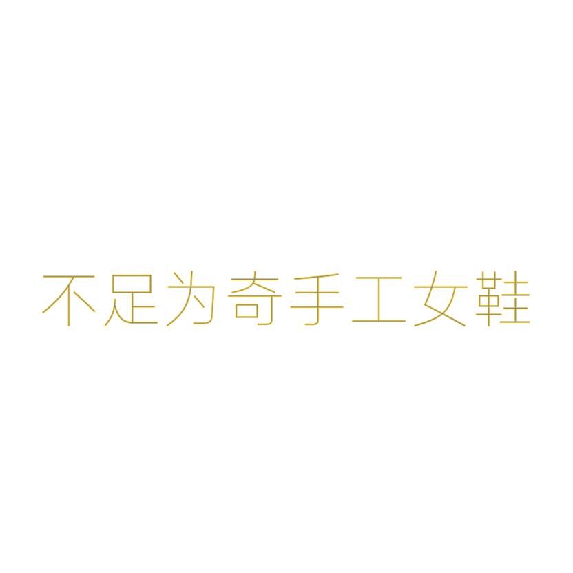 不足为奇手工女鞋