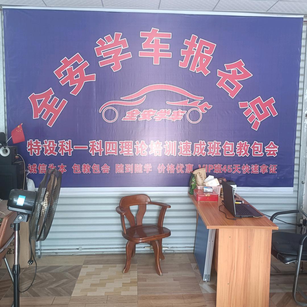 全安学车：私教