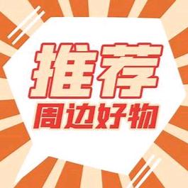 十八字李好物分享