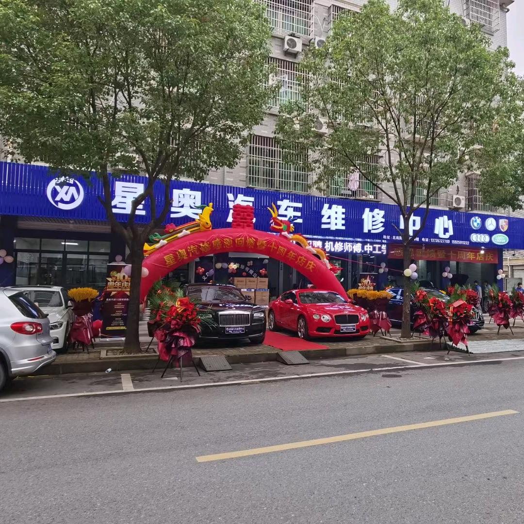 义乌市星奥汽车维修有限公司