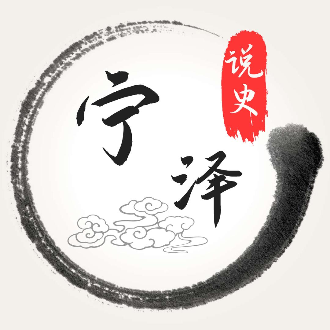 宁泽说史