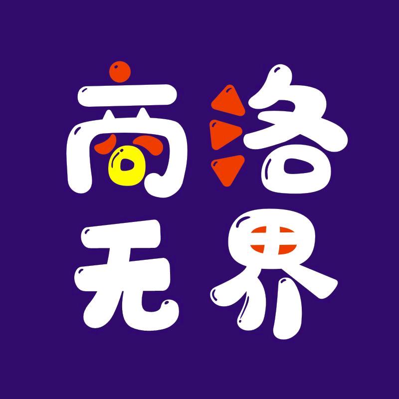 商洛无界广告传媒