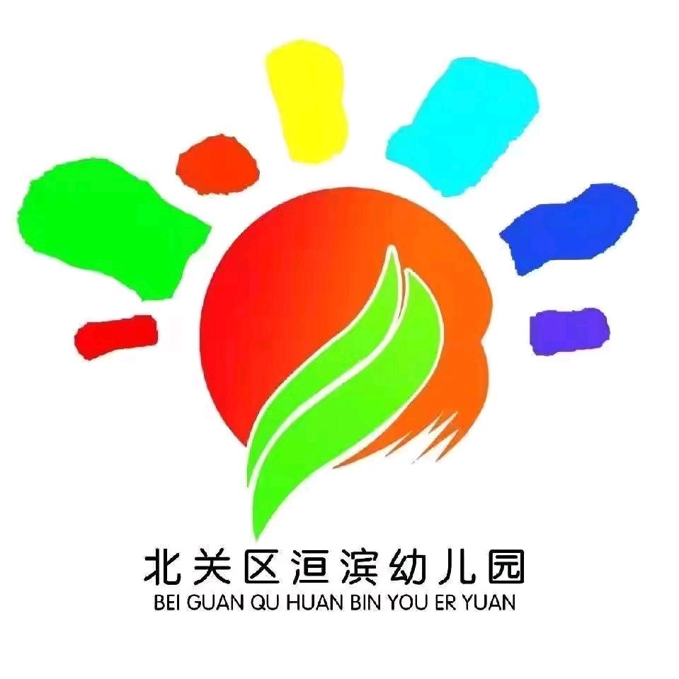 北关区洹滨幼儿园