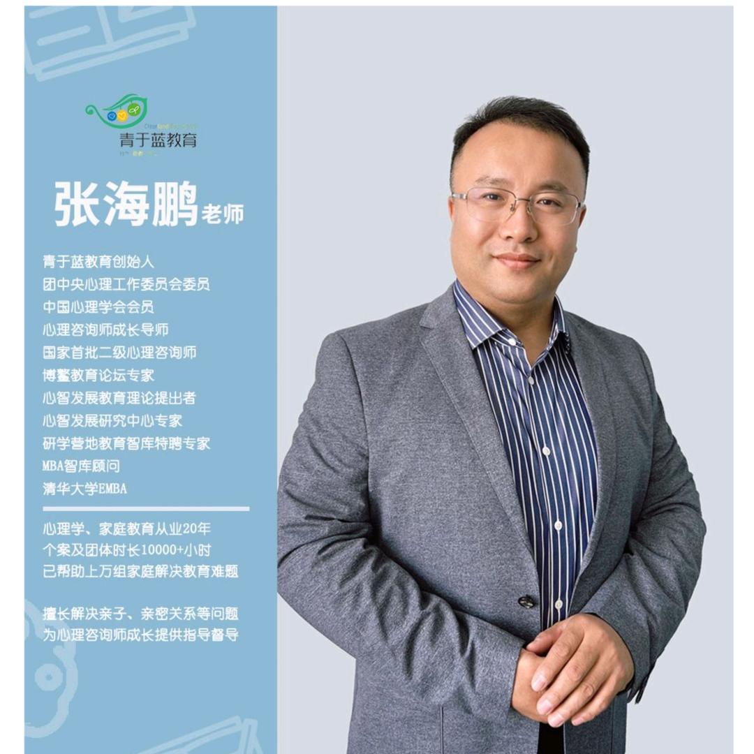 心理咨询师❤️张海鹏